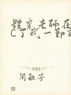 体育老师在单杠C了我一节课网