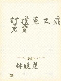 打扑克又痛又叫免费