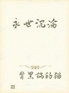 永世沉沦