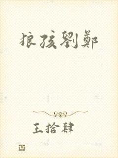 狼孩刘郑封面