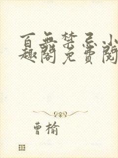 百无禁忌小说笔趣阁免费阅读