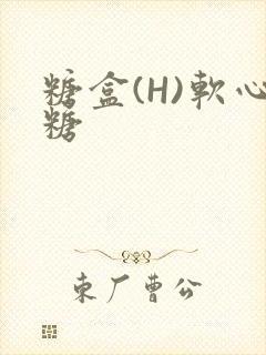 糖盒(H)软心糖