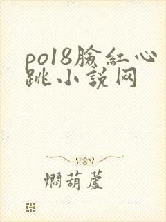 po18脸红心跳小说网封面
