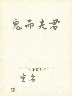 鬼面夫君