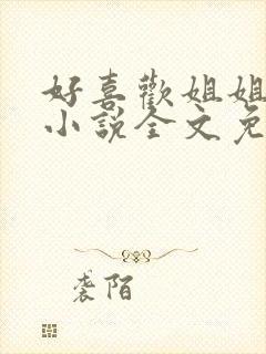 好喜欢姐姐南珠小说全文免费阅读无弹窗笔趣封面