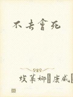 不去会死