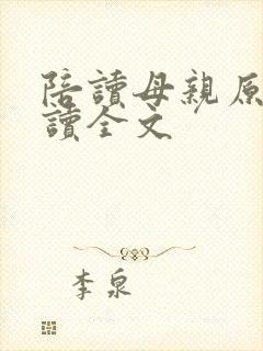 陪读母亲原文阅读全文