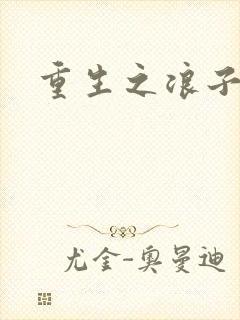 重生之浪子杨过封面