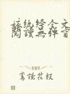 嫁纨绔全文免费阅读无弹窗