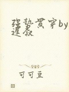 强势贯穿by尉迟叙