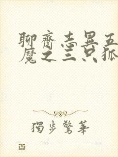聊斋志异五通神魔之三只狐狸