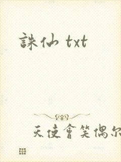 诛仙 txt