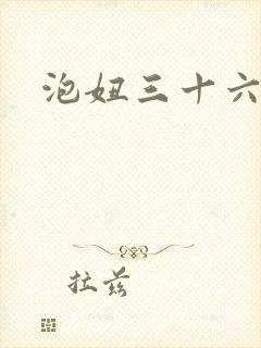 泡妞三十六计封面