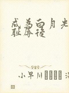 成为白月光界的耻辱后