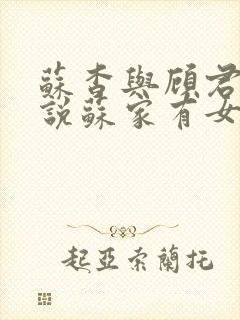苏杳与顾君亦小说苏家有女免费阅读