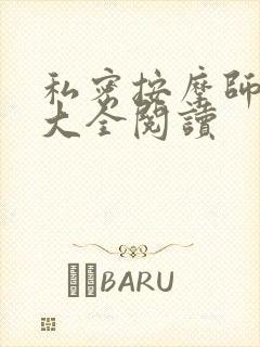 私密按摩师小说大全阅读