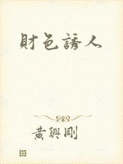 财色诱人