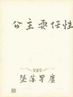 公主耍任性
