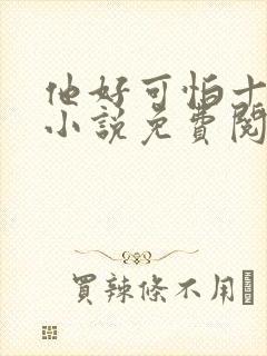 他好可怕十八鹿小说免费阅读封面