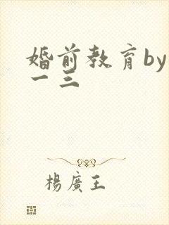 婚前教育by鱼一三封面