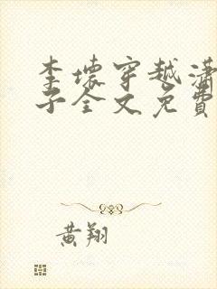 李坏穿越潇王世子全文免费阅读封面