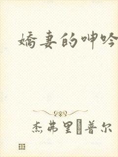 娇妻的呻吟