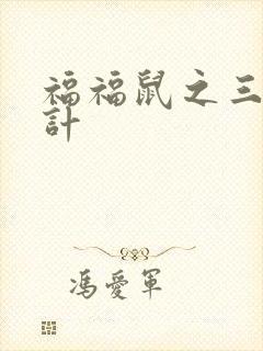 福福鼠之三十六计