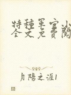 特种军官小小妻全文免费阅读