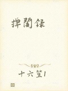 捭阖录