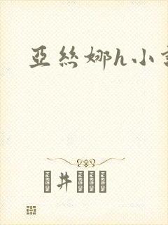 亚丝娜h小说