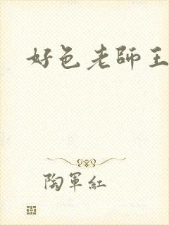 好色老师王霞