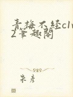 青梅不经c1v2笔趣阁