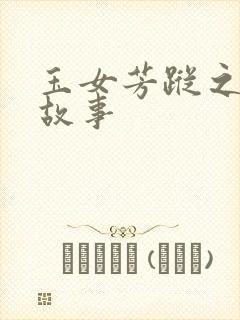 玉女芳踪之上海故事