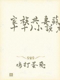 家族共妻苏苏(十千)小说免费封面