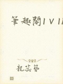 笔趣阁1∨1h封面