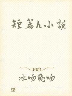 短篇h小说封面