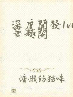 深度开发1v6笔趣阁