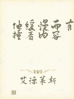 他缓慢而有力的撞着内容