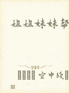 姐姐妹妹帮我吹