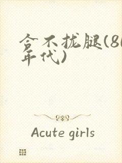 合不拢腿(80年代)封面