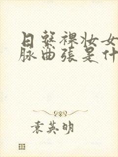 日系裸妆女士静脉曲张是什么得的