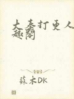 大奉打更人 笔趣阁封面