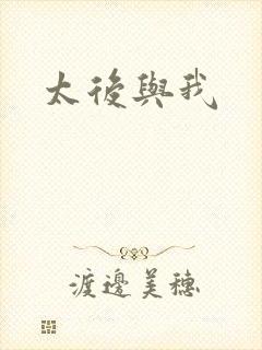 太后与我