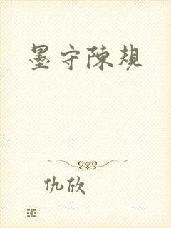 墨守陈规