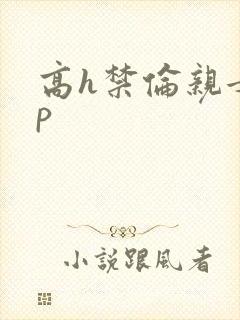 高h禁伦亲女np