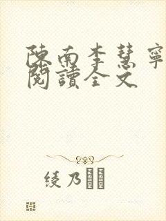 陈南李慧宁免费阅读全文