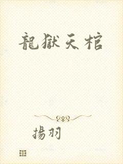 龙狱天棺封面