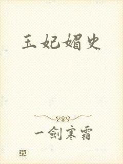 玉妃媚史