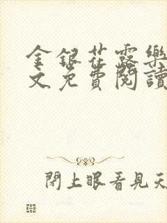金银花露乐可全文免费阅读在线