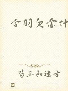 合羽欠念什么封面
